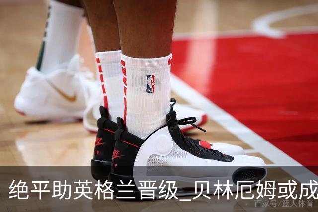 绝平助英格兰晋级 贝林厄姆或成历史最年轻MVP