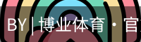 BY | 博业体育·官方网站